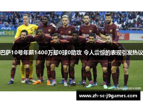 巴萨10号年薪1400万却0球0助攻 令人震惊的表现引发热议
