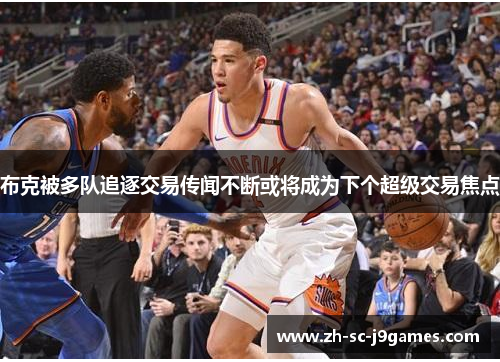 布克被多队追逐交易传闻不断或将成为下个超级交易焦点