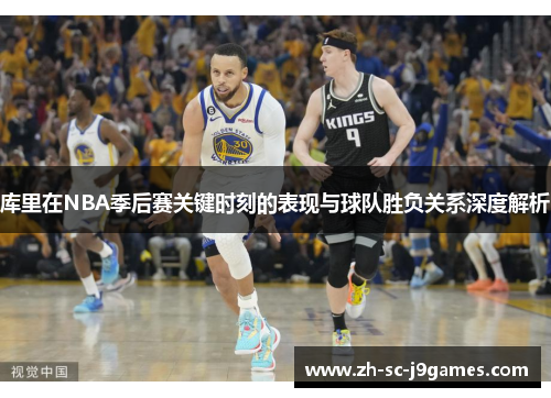 库里在NBA季后赛关键时刻的表现与球队胜负关系深度解析