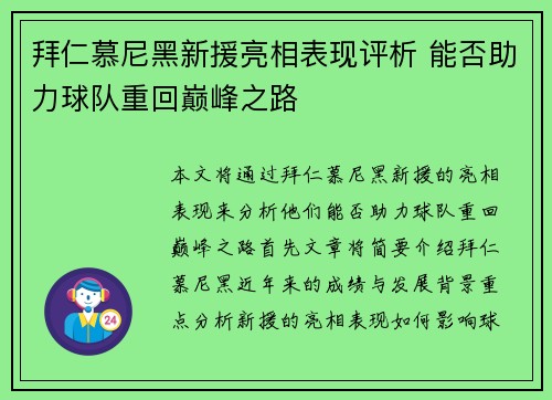 拜仁慕尼黑新援亮相表现评析 能否助力球队重回巅峰之路