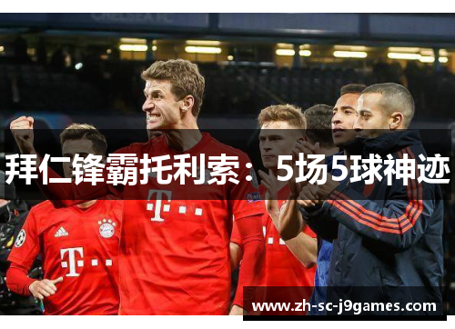 拜仁锋霸托利索：5场5球神迹