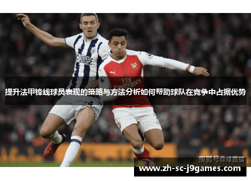 提升法甲锋线球员表现的策略与方法分析如何帮助球队在竞争中占据优势