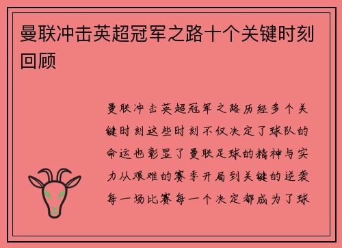 曼联冲击英超冠军之路十个关键时刻回顾