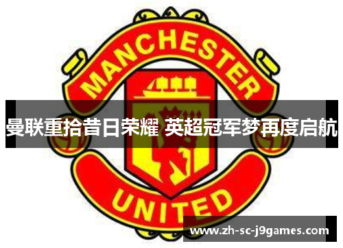 曼联重拾昔日荣耀 英超冠军梦再度启航