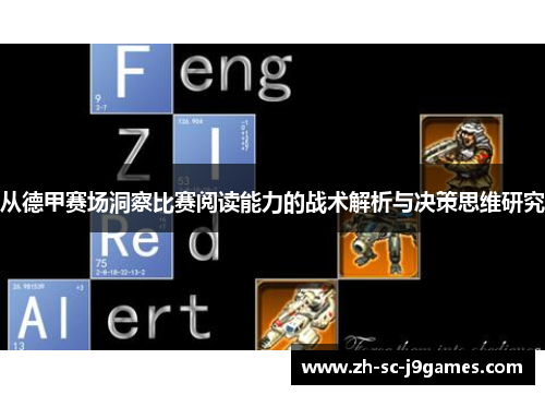从德甲赛场洞察比赛阅读能力的战术解析与决策思维研究