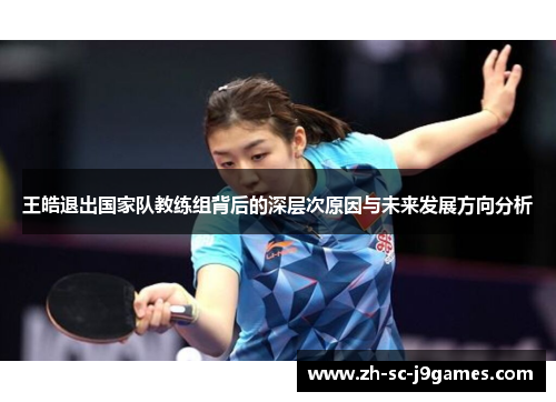 王皓退出国家队教练组背后的深层次原因与未来发展方向分析