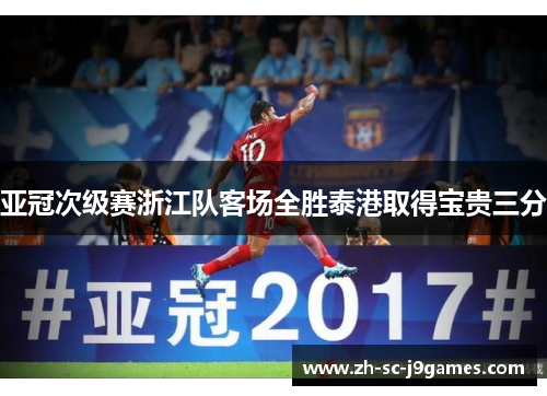 亚冠次级赛浙江队客场全胜泰港取得宝贵三分