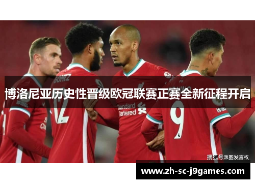 博洛尼亚历史性晋级欧冠联赛正赛全新征程开启