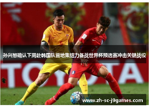 孙兴慜确认下周赴韩国队营地集结力备战世界杯预选赛冲击关键战役