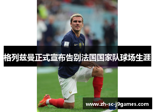 格列兹曼正式宣布告别法国国家队球场生涯