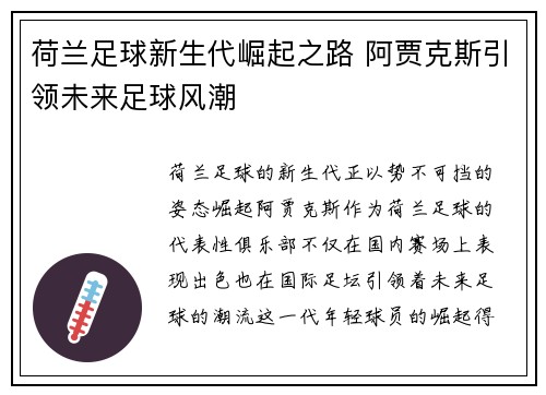 荷兰足球新生代崛起之路 阿贾克斯引领未来足球风潮