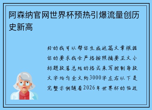 阿森纳官网世界杯预热引爆流量创历史新高