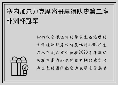 塞内加尔力克摩洛哥赢得队史第二座非洲杯冠军