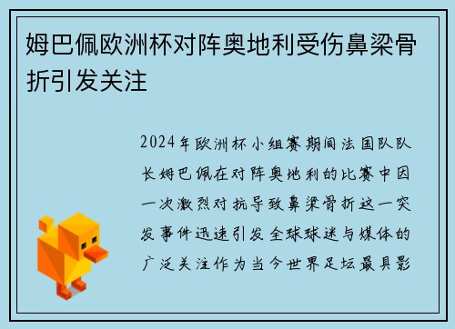 姆巴佩欧洲杯对阵奥地利受伤鼻梁骨折引发关注