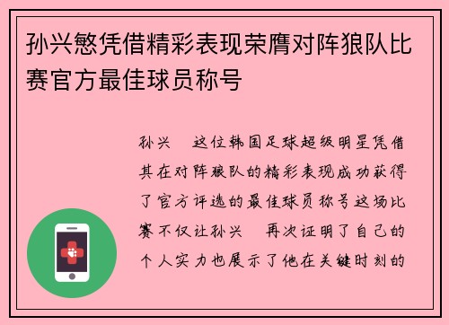孙兴慜凭借精彩表现荣膺对阵狼队比赛官方最佳球员称号
