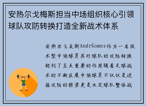 安热尔戈梅斯担当中场组织核心引领球队攻防转换打造全新战术体系