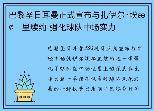 巴黎圣日耳曼正式宣布与扎伊尔·埃梅里续约 强化球队中场实力