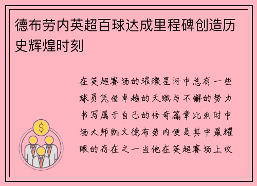 德布劳内英超百球达成里程碑创造历史辉煌时刻