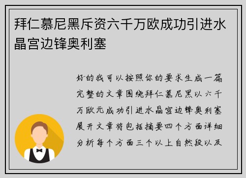拜仁慕尼黑斥资六千万欧成功引进水晶宫边锋奥利塞