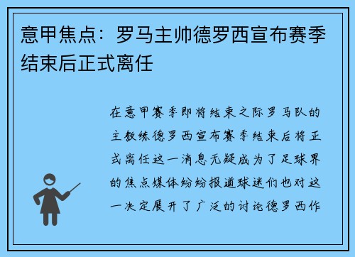意甲焦点：罗马主帅德罗西宣布赛季结束后正式离任