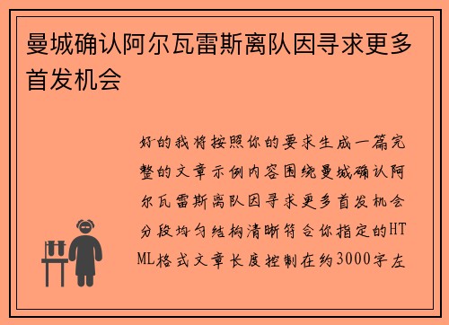 曼城确认阿尔瓦雷斯离队因寻求更多首发机会