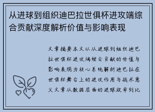 从进球到组织迪巴拉世俱杯进攻端综合贡献深度解析价值与影响表现