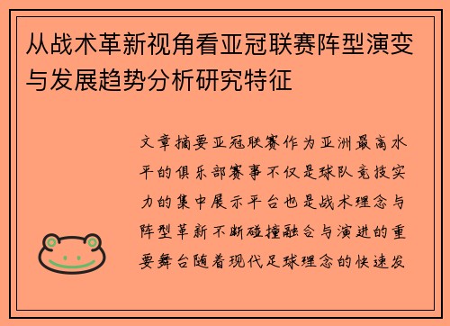 从战术革新视角看亚冠联赛阵型演变与发展趋势分析研究特征
