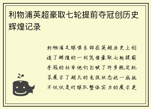 利物浦英超豪取七轮提前夺冠创历史辉煌记录