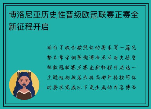 博洛尼亚历史性晋级欧冠联赛正赛全新征程开启