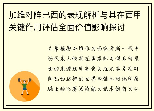 加维对阵巴西的表现解析与其在西甲关键作用评估全面价值影响探讨