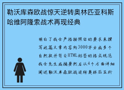 勒沃库森欧战惊天逆转奥林匹亚科斯哈维阿隆索战术再现经典