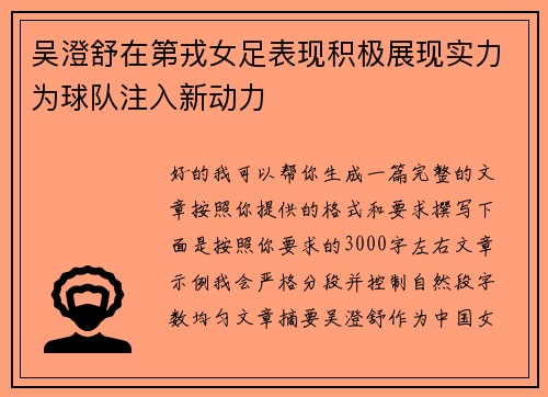 吴澄舒在第戎女足表现积极展现实力为球队注入新动力
