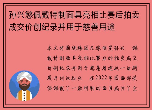 孙兴慜佩戴特制面具亮相比赛后拍卖成交价创纪录并用于慈善用途