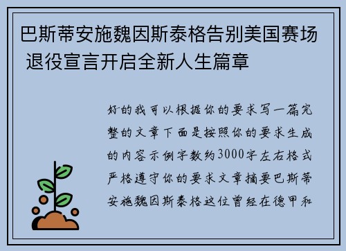 巴斯蒂安施魏因斯泰格告别美国赛场 退役宣言开启全新人生篇章