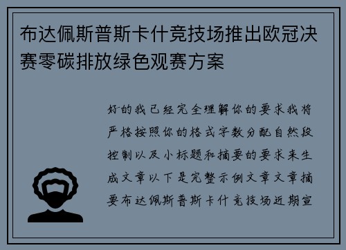 布达佩斯普斯卡什竞技场推出欧冠决赛零碳排放绿色观赛方案
