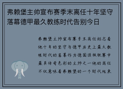 弗赖堡主帅宣布赛季末离任十年坚守落幕德甲最久教练时代告别今日