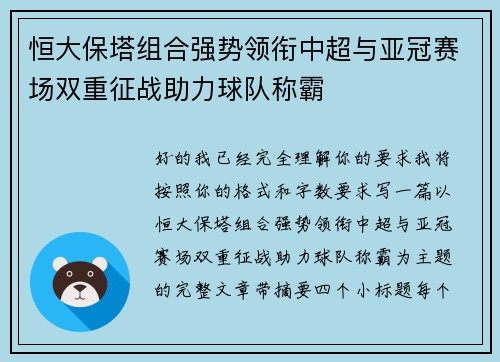 恒大保塔组合强势领衔中超与亚冠赛场双重征战助力球队称霸
