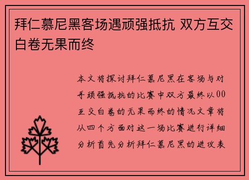 拜仁慕尼黑客场遇顽强抵抗 双方互交白卷无果而终