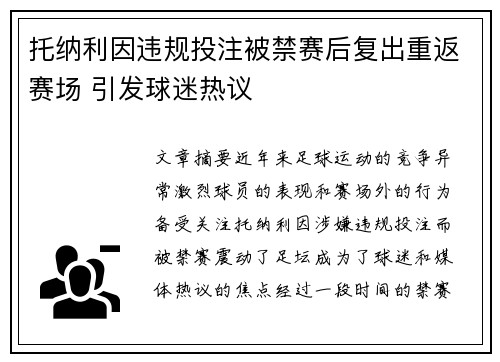 托纳利因违规投注被禁赛后复出重返赛场 引发球迷热议