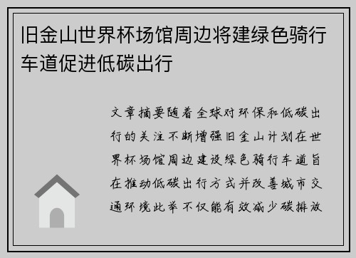 旧金山世界杯场馆周边将建绿色骑行车道促进低碳出行