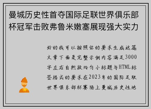 曼城历史性首夺国际足联世界俱乐部杯冠军击败弗鲁米嫩塞展现强大实力