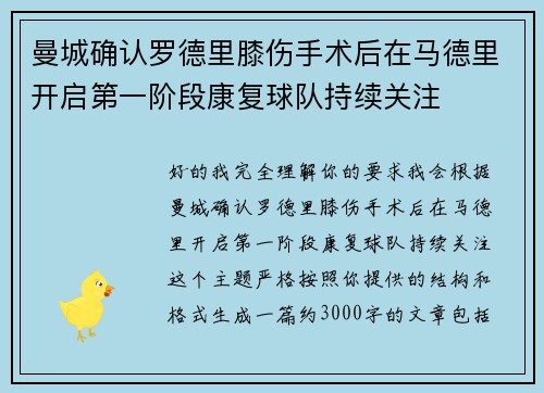 曼城确认罗德里膝伤手术后在马德里开启第一阶段康复球队持续关注
