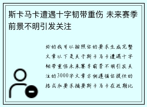斯卡马卡遭遇十字韧带重伤 未来赛季前景不明引发关注