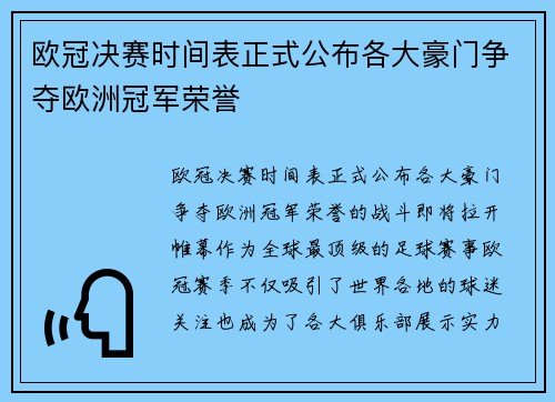 欧冠决赛时间表正式公布各大豪门争夺欧洲冠军荣誉