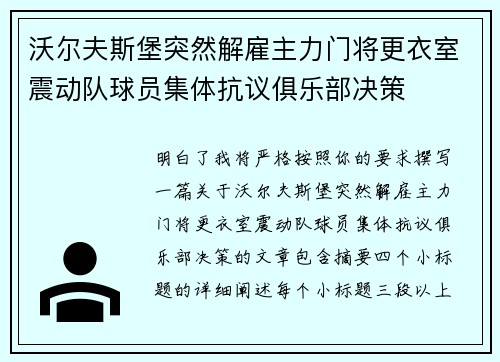 沃尔夫斯堡突然解雇主力门将更衣室震动队球员集体抗议俱乐部决策