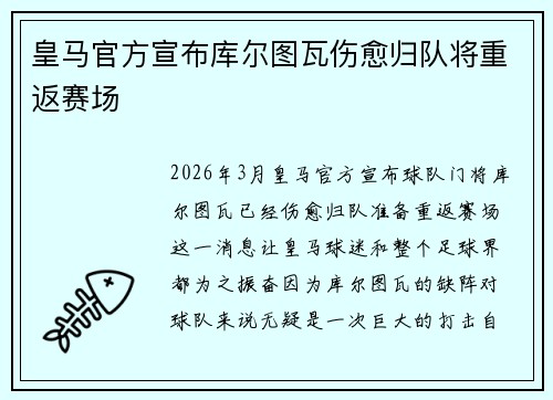 皇马官方宣布库尔图瓦伤愈归队将重返赛场