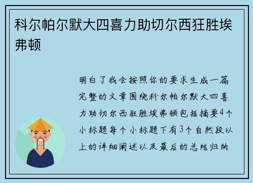 科尔帕尔默大四喜力助切尔西狂胜埃弗顿