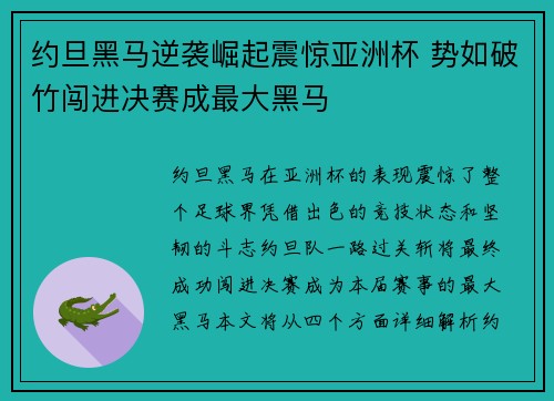 约旦黑马逆袭崛起震惊亚洲杯 势如破竹闯进决赛成最大黑马