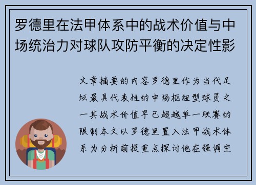 罗德里在法甲体系中的战术价值与中场统治力对球队攻防平衡的决定性影响
