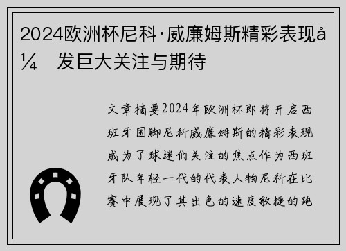 2024欧洲杯尼科·威廉姆斯精彩表现引发巨大关注与期待
